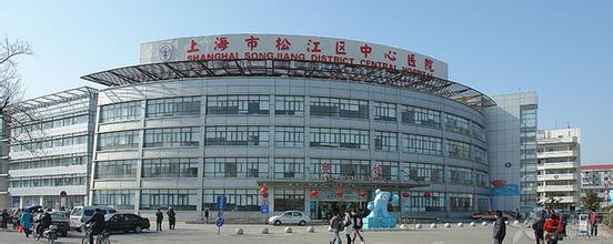 上海市松江區中心醫院